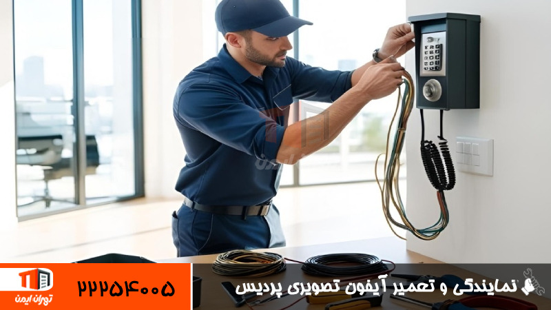 نمایندگی و تعمیر آیفون تصویری پردیس 